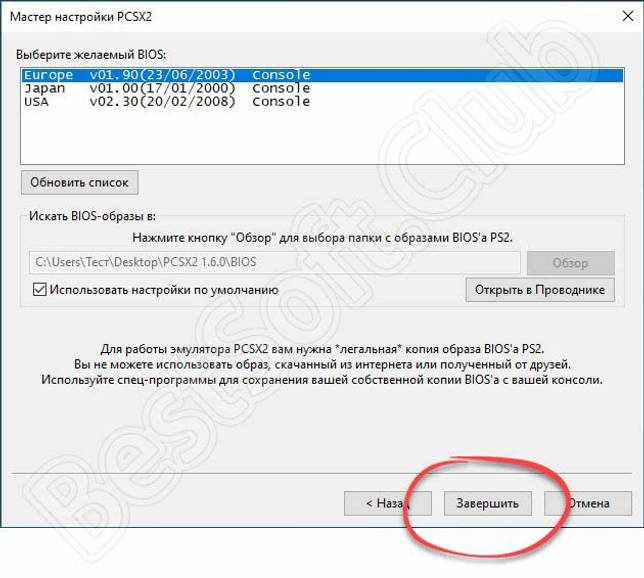Завершение установки эмулятора PCSX2