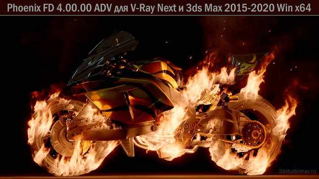 Скачать Phoenix FD 4.00.00 ADV для V-Ray Next в 3DS MAX 2015 - 2020