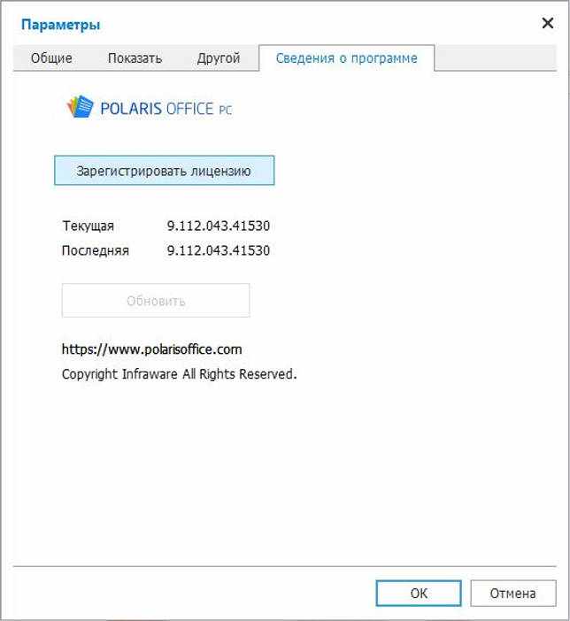 Polaris Office 9.112.043.41530 + серийный номер для Windows скачать бесплатно