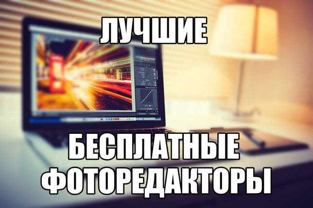 Выбор программы для редактирования фото