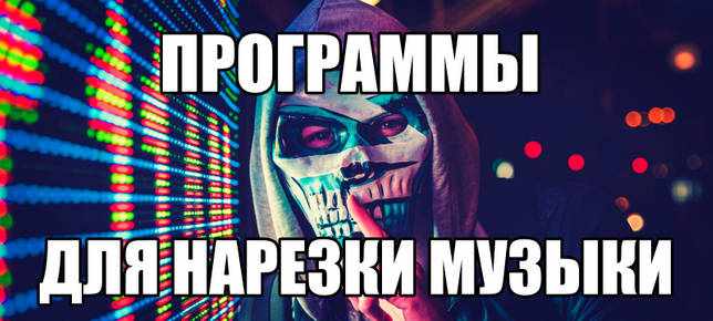 Программы для музыки и песен на русском языке скачать бесплатно