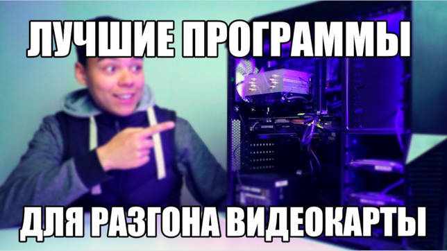 Выбор программы для разгона видеокарты на русском языке