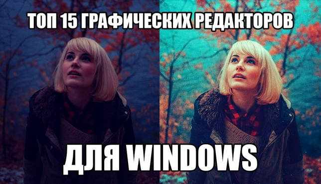Обзор Лучших Графических редакторов для Windows 10, 7, 8, XP, Vista