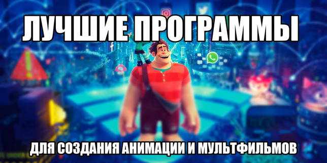 Обзор программ для создания анимации и мультфильмов