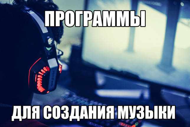 Программы для создания музыки на пк на русском скачать бесплатно