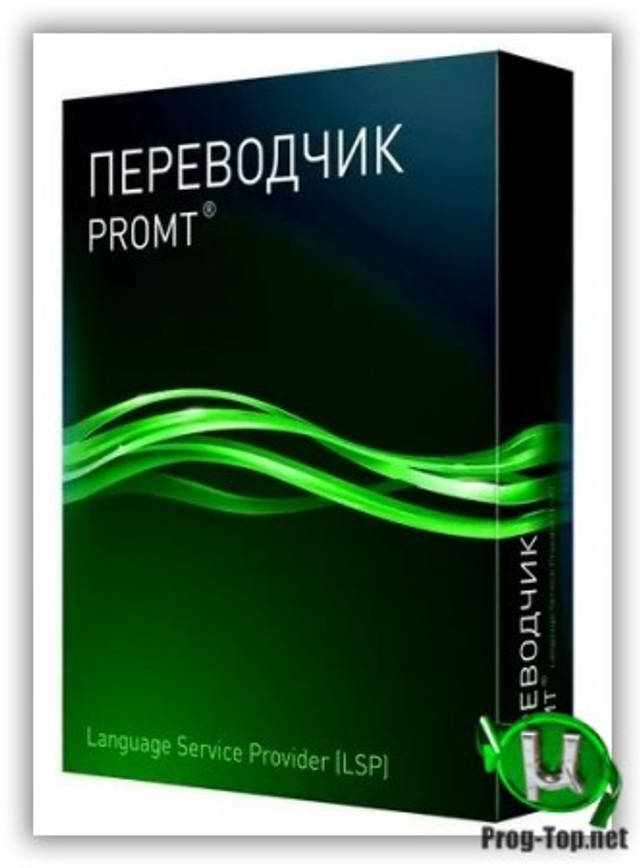 Промт. PROMT переводчик текстов. PROMT 20. PROMT Expert 21.