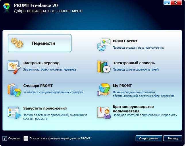 PROMT 20 Professional + ключ скачать бесплатно