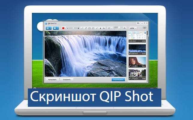 QIP Shot 3.4.3 на русском скачать бесплатно