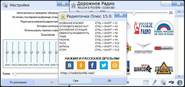 Radiotochka Plus - список горячих клавиш программы