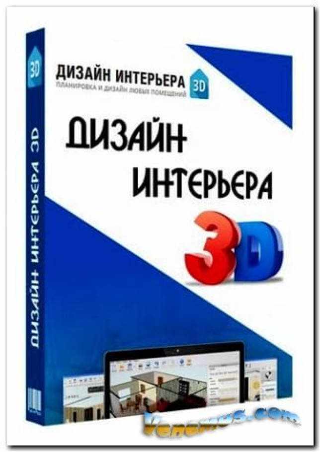 Дизайн Интерьера 3D v.5 (RePack & Portable) 2020