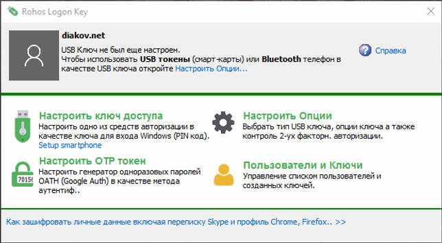 Rohos Logon Key 4.6 + ключ скачать бесплатно