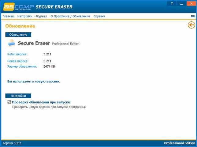 Secure Eraser 5.211 на русском скачать бесплатно
