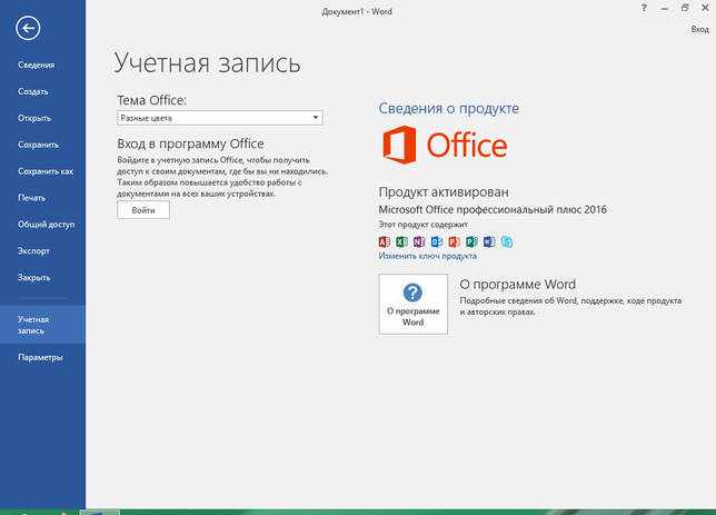 Microsoft Office 2016 скачать с ключом