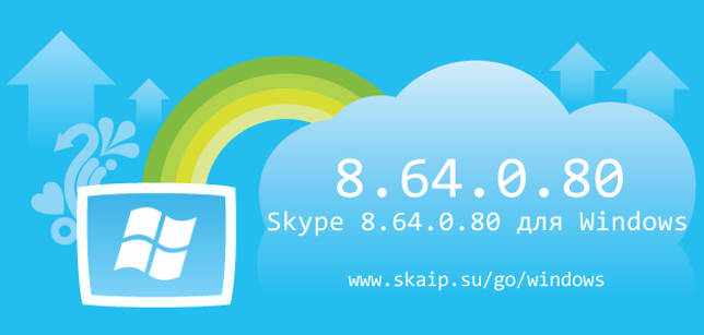 Skype 8.64.0.80 для Windows