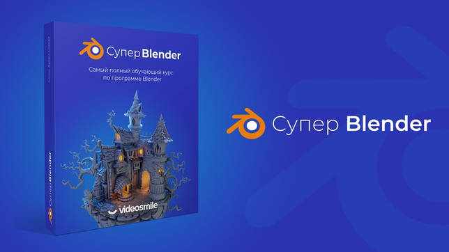 Супер Blender 2020 VideoSmile скачать бесплатно