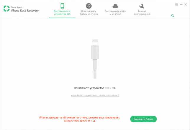 Tenorshare iPhone Data Recovery 8.2.1.0 на русском языке + активация скачать бесплатно