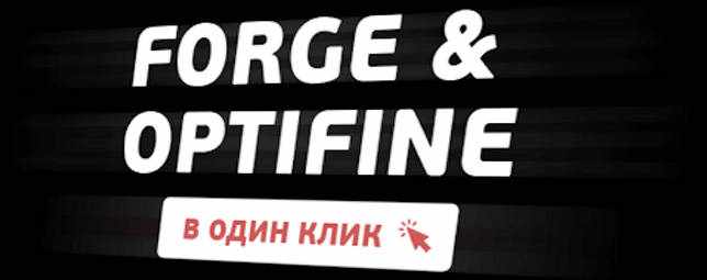 Установка Forge и Optifine в один клик
