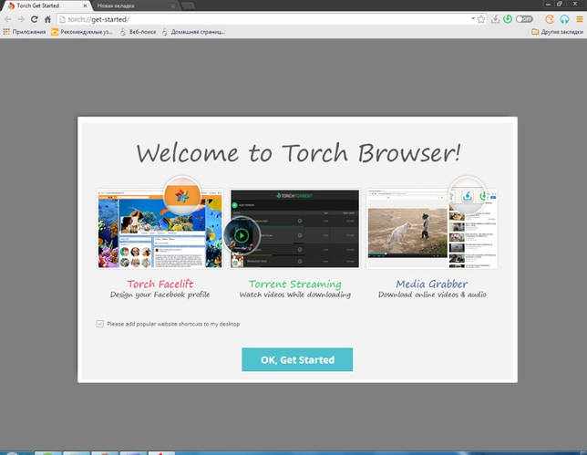 Torch Browser 69.2.0.1713 на русском скачать бесплатно