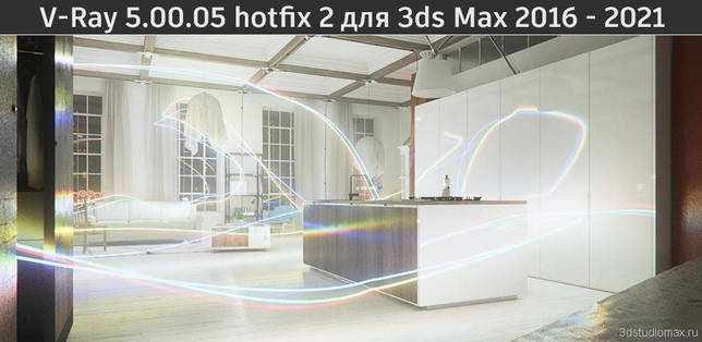 Скачать V-Ray 5.00.05 hotfix 2 для 3ds Max 2016-2021. Инструкция по установке V-Ray 5.00.05 hotfix 2.