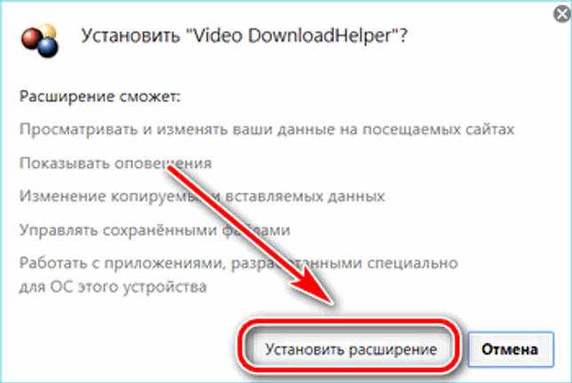 Подтверждение установки VideoDownload Helper