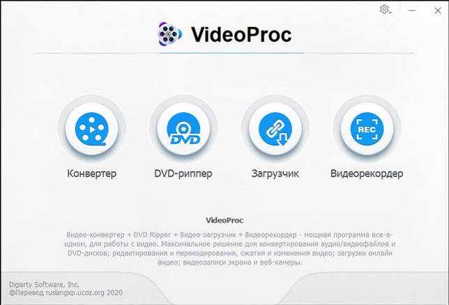 VideoProc 3.8 на русском + код активации скачать торрент бесплатно