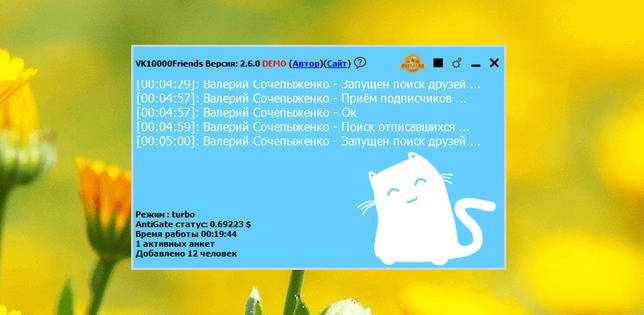 VK10000Friends 2.6.0 Demo – автоматическая накрутка друзей ВКонтакте