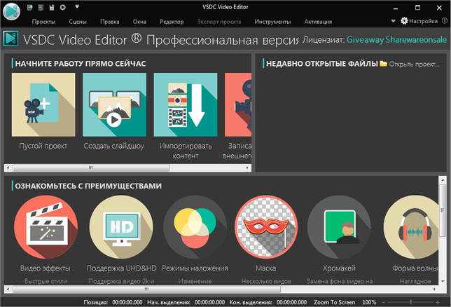 VSDC Free Video Editor Pro 6.5.1.197 на русском + лицензионный ключ активации скачать бесплатно