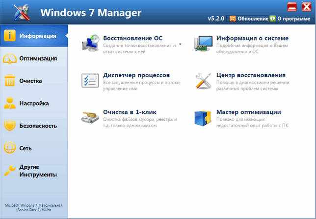 Windows 7 Manager 5.2.0 скачать бесплатно