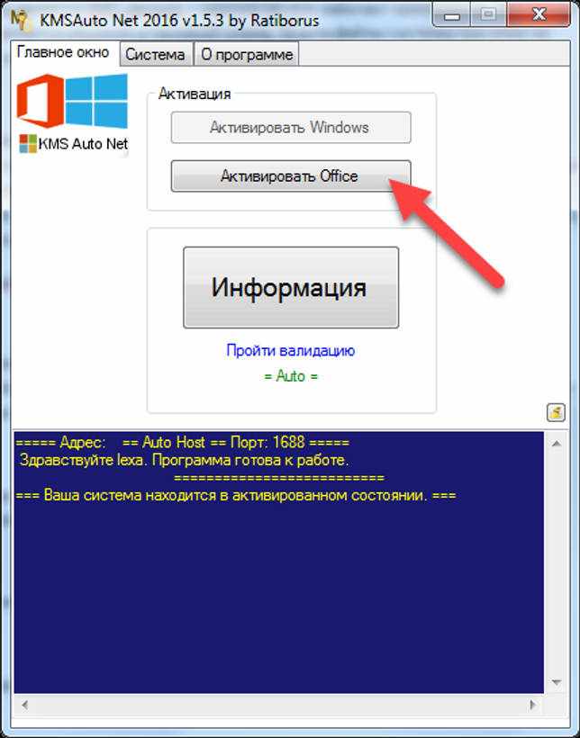 Microsoft – Office Активация