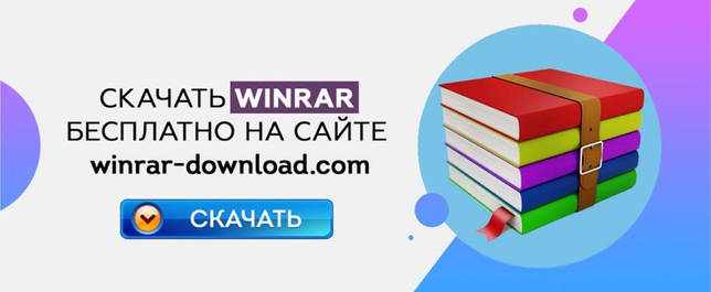 WinRAR 5.91 на русском + ключ для Windows 7-10 скачать бесплатно