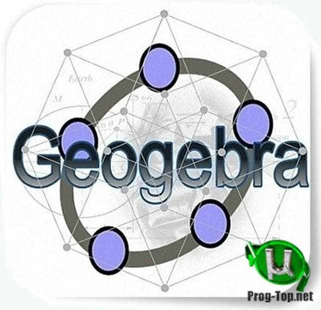 Обучающая математике программа - GeoGebra 6.0.605.0 Classic + Portable