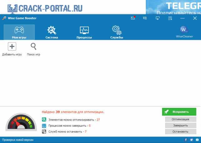 Wise Game Booster 1.5.6.80 на русском скачать бесплатно